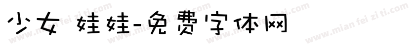 少女 娃娃字体转换